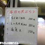 純手打ち讃岐うどん 土三寒六 - 本日の天ぷら