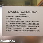 純手打ち讃岐うどん 土三寒六 - 小中高生は半額