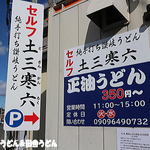 純手打ち讃岐うどん 土三寒六 - 看板
