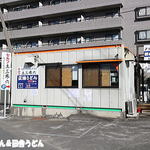 純手打ち讃岐うどん 土三寒六 - 外観