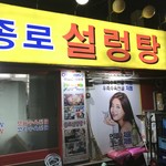 チョンノソルロンタン - 