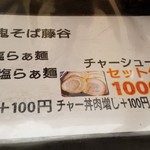 鬼そば 藤谷 - セットメニュー