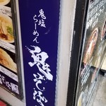 鬼そば 藤谷 - 看板
