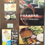 シュラスコ＆熟成肉 個室バル 天の川 - 