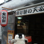糸切餅 元祖莚寿堂本舗  - 天ぷらやってます♪