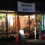 食堂ヒゲ - 
