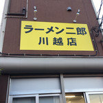 ラーメン二郎 - 