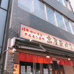 高屋敷肉店 - 