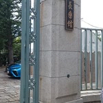 デザートカフェ長楽館 - 