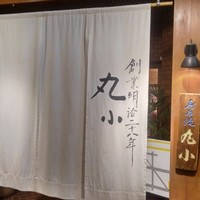 本格肉料理 丸小 - 