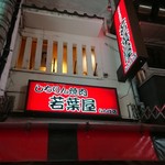 Shichirin Yakiniku Wakabaya - 