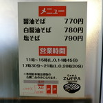 らぁめん ズッパ - 当面のメニュー