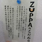 らぁめん ズッパ - こだわり