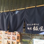 麺屋 銀星 海美風 - 