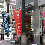 井上商店 - 
