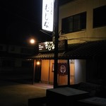むじな - 