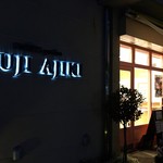 スイーツガーデン ユウジアジキ - 