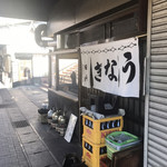 田代 - 午前１１時到着で店内で食事する旨を伝えると、午後２時に席が空くとの事。時間をつぶして出直すべし