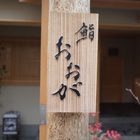 鮨 おおが - 