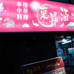 東昇酒家 - 外観