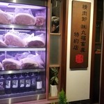 新地精肉店 福や - 