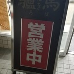 元祖 驢馬 - 