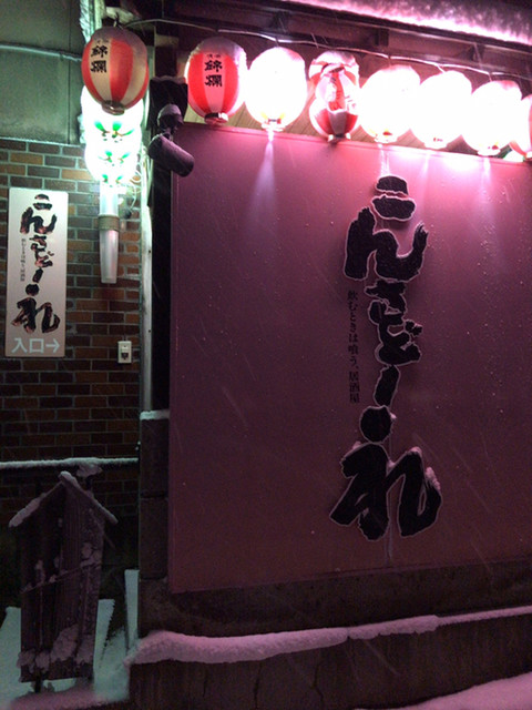 こんさどー礼 - 赤湯（居酒屋）の写真