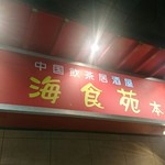 上海食亭 - 