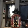 山利喜 新館