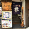まるさん屋 敦賀駅前