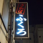 大衆酒場　ふくろ - 