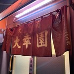 大幸園 小宮本店 - 