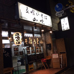 立喰いそば 山吹 - 山吹外観