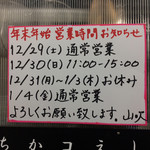 立喰いそば 山吹 - 山吹年末年始