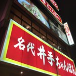 井手ちゃんぽん 名古屋伏見店 - 