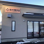 岩木精肉店 - 