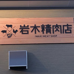 岩木精肉店 - 