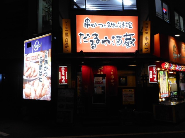 だるまや酒蔵 西九条駅前店 西九条 串揚げ 串かつ 食べログ