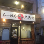 麺屋 又兵衛 - 