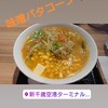 札幌味噌ラーメン専門店 けやき 新千歳空港店