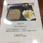 そば くら富 - 天ぷらざる蕎麦セットご案内