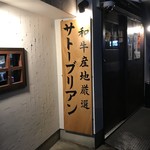 SATOブリアン - 