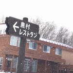 くるるの杜 農村レストラン - 【2018年12月】入口。