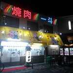 板前焼肉 一斗 - 