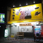 板前焼肉 一斗 - 