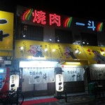 板前焼肉 一斗 - 