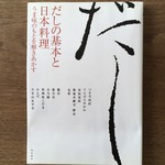 Kinokuniya - 柴田書店「だしの基本と日本料理」