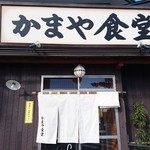 かまや食堂 - 須賀川市の名店「かまや食堂」
