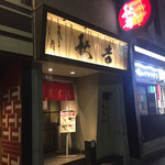 秋吉 - 秋吉 銀座店