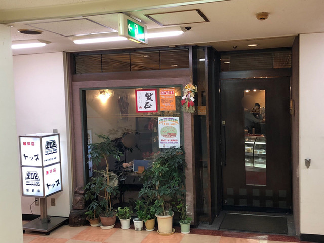 移転 珈琲店トップ 渋谷駅前店 Top 渋谷 喫茶店 食べログ 移転 珈琲店トップ 渋谷駅前店 Top 渋谷 喫茶店 食べログ